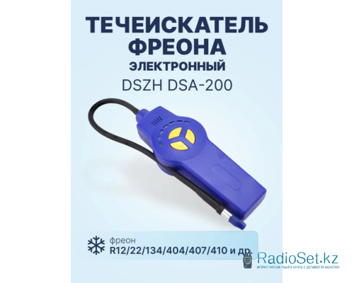 Течеискатель фреона DSZH DSA-200